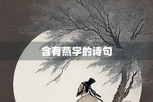 含有燕字的诗句