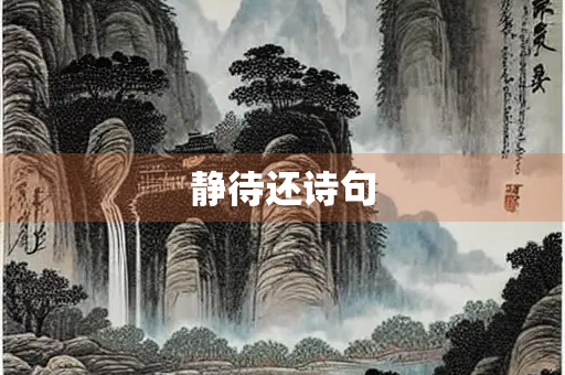 静待还诗句