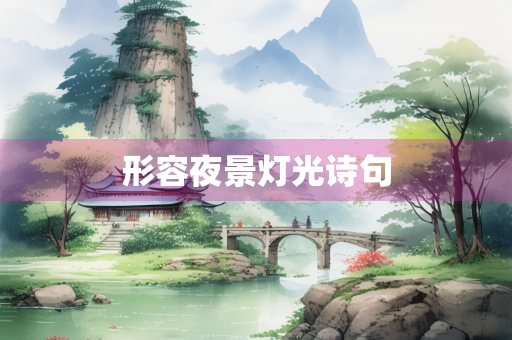 形容夜景灯光诗句