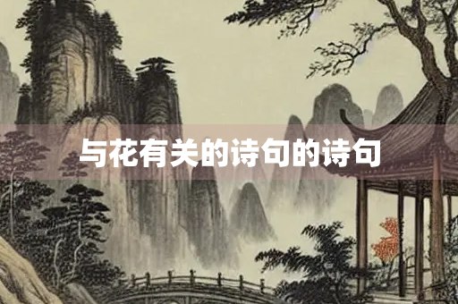 与花有关的诗句的诗句