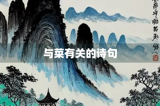 与菜有关的诗句