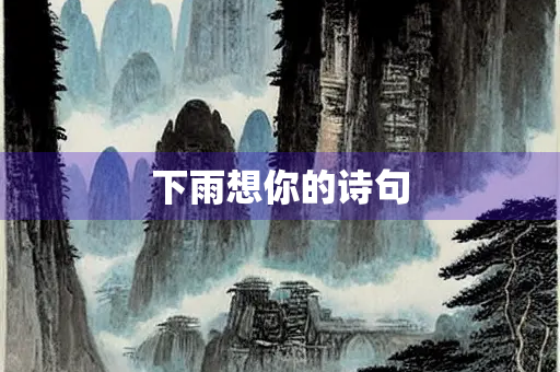 下雨想你的诗句