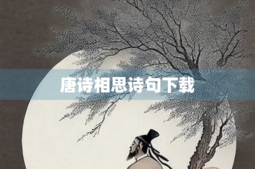 唐诗相思诗句下载