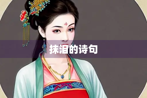 抹泪的诗句