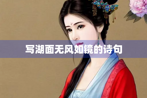 写湖面无风如镜的诗句
