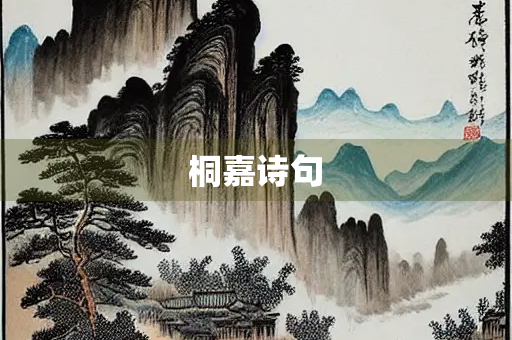 桐嘉诗句