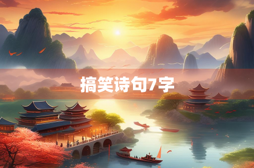 搞笑诗句7字