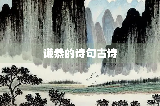 谦恭的诗句古诗