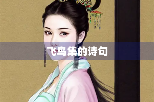 飞鸟集的诗句