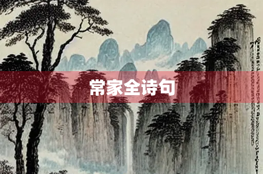 常家全诗句