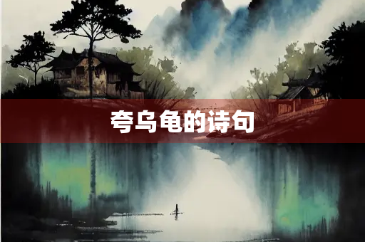 夸乌龟的诗句