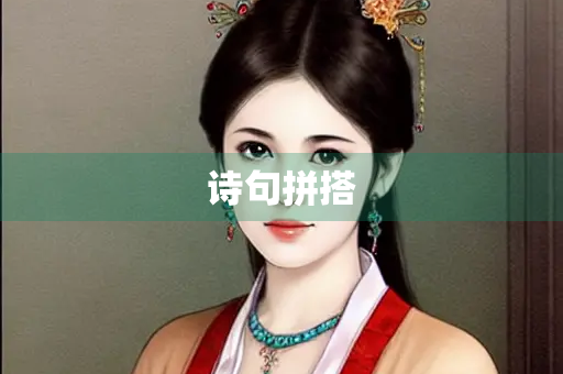 诗句拼搭