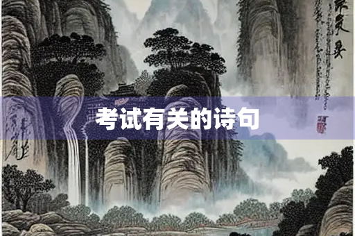 考试有关的诗句
