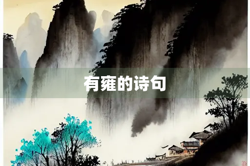 有雍的诗句
