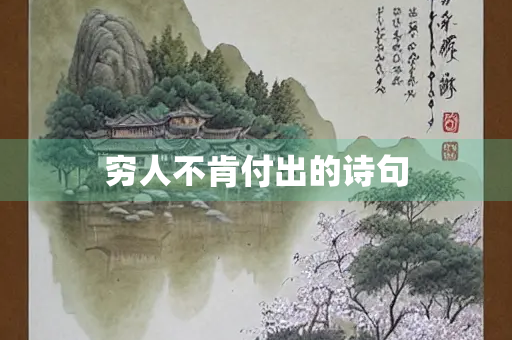 穷人不肯付出的诗句