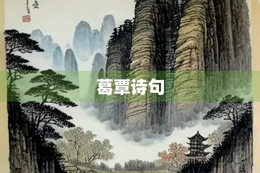 葛覃诗句