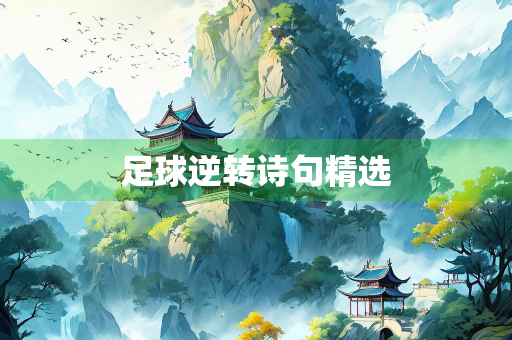 足球逆转诗句精选