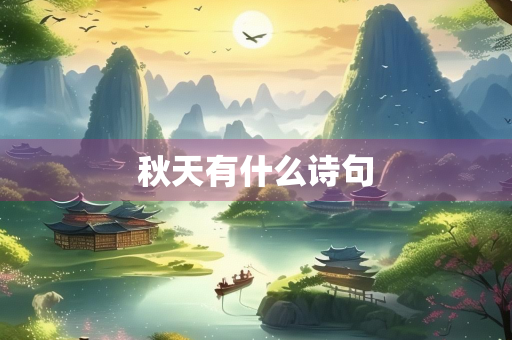 秋天有什么诗句
