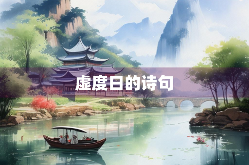 虚度日的诗句