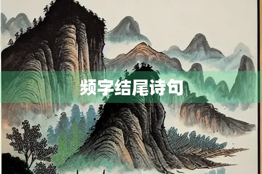 频字结尾诗句