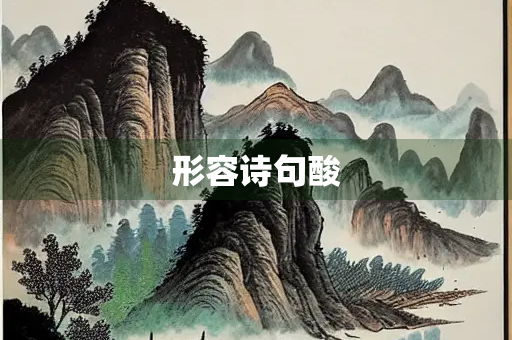 形容诗句酸