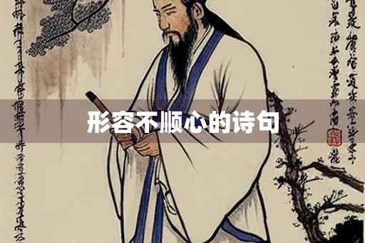 形容不顺心的诗句