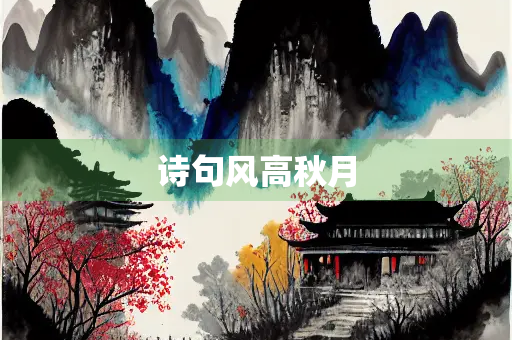 诗句风高秋月