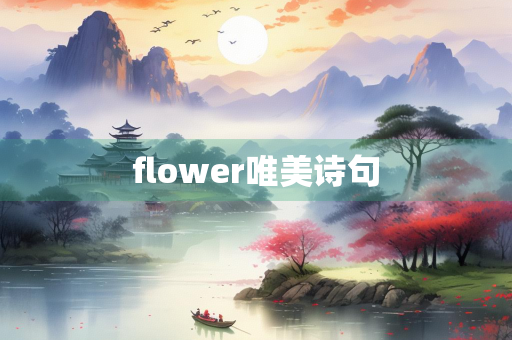 flower唯美诗句