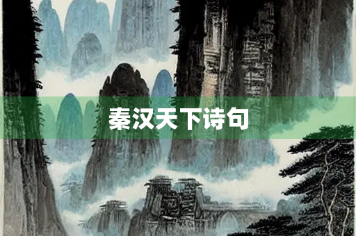 秦汉天下诗句
