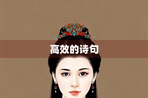 高效的诗句