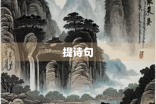 提诗句