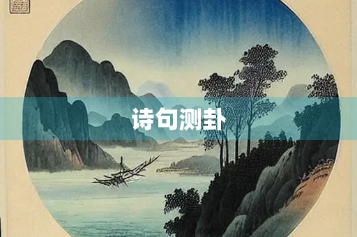 诗句测卦