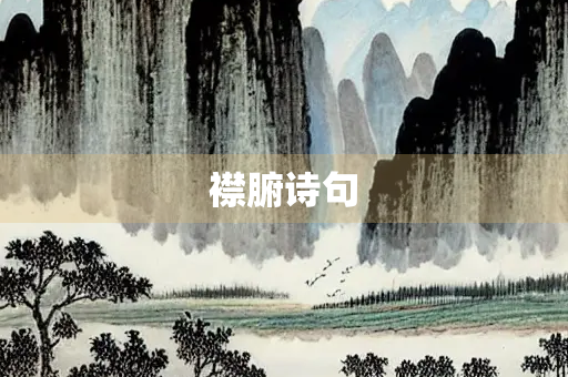 襟腑诗句