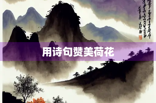 用诗句赞美荷花