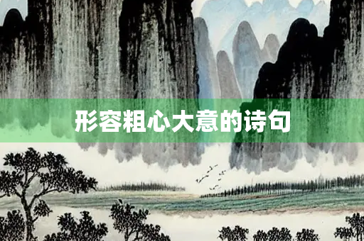 形容粗心大意的诗句