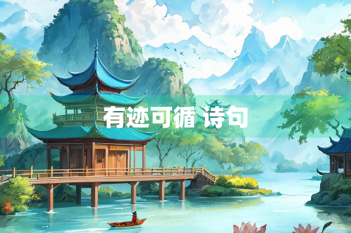 有迹可循 诗句