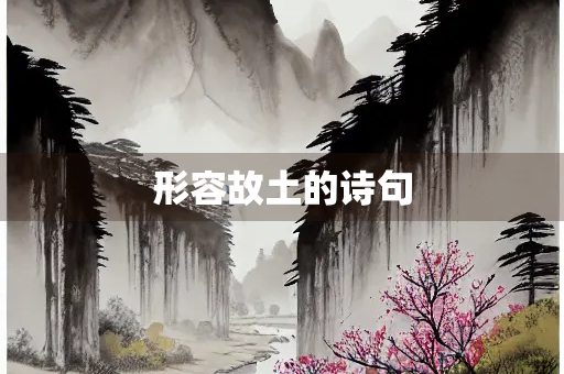 形容故土的诗句