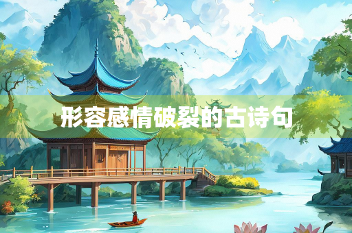 形容感情破裂的古诗句