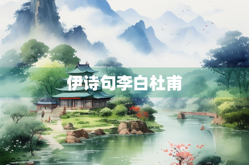 伊诗句李白杜甫