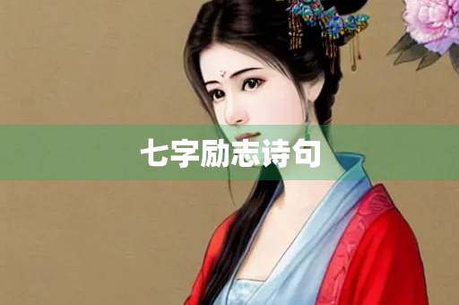 七字励志诗句