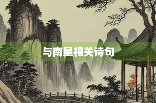 与南星相关诗句