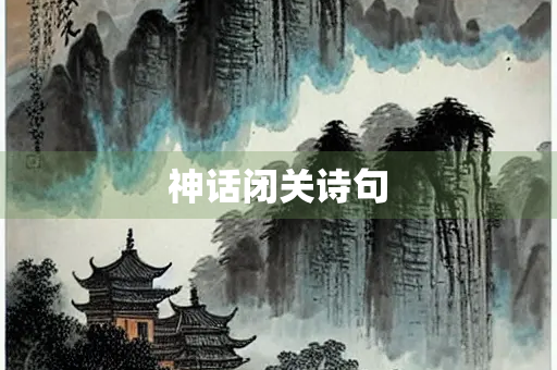 神话闭关诗句