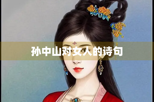 孙中山对女人的诗句