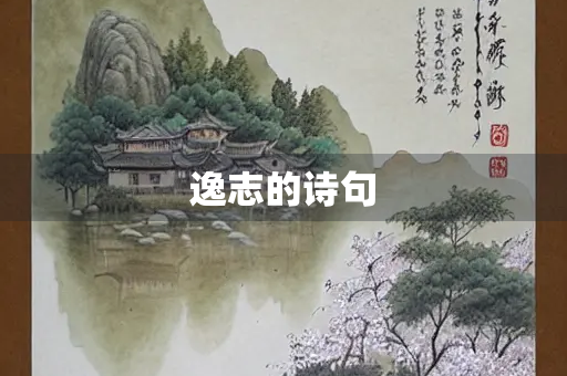 逸志的诗句