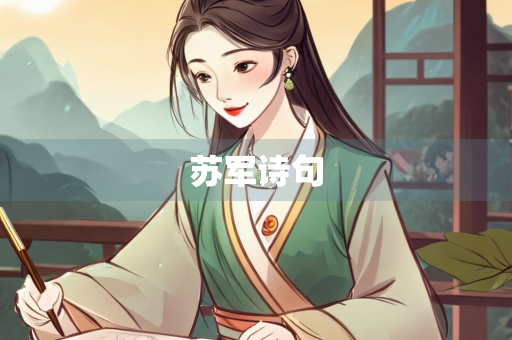 苏军诗句