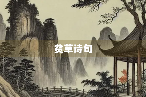 贫草诗句