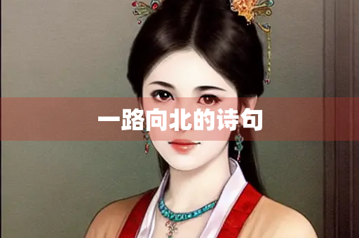 一路向北的诗句