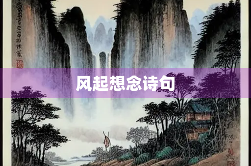 风起想念诗句