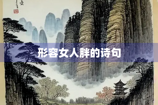 形容女人胖的诗句
