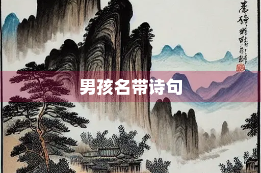 男孩名带诗句
